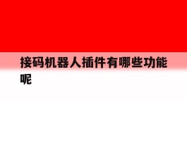 接码机器人插件有哪些功能呢