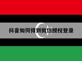 抖音如何得到微信授权登录