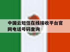 中国云短信在线接收平台官网电话号码查询的简单介绍