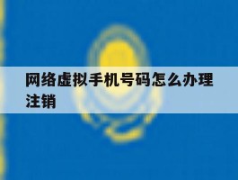 网络虚拟手机号码怎么办理注销