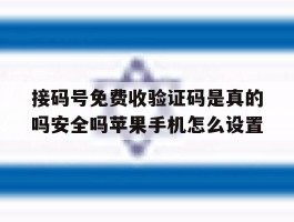 接码号免费收验证码是真的吗安全吗苹果手机怎么设置的简单介绍