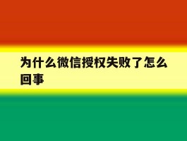 为什么微信授权失败了怎么回事