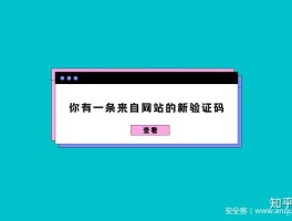 关于马来西亚验证码短信平台是什么意思啊安全吗知乎的信息