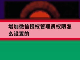 增加微信授权管理员权限怎么设置的