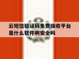 关于云短信验证码免费接收平台是什么软件啊安全吗的信息