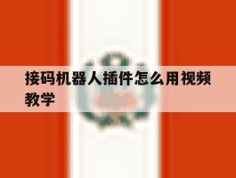 接码机器人插件怎么用视频教学