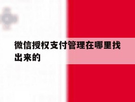 微信授权支付管理在哪里找出来的