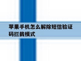 苹果手机怎么解除短信验证码拦截模式