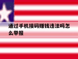 通过手机接码赚钱违法吗怎么举报