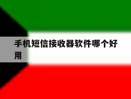 手机短信接收器软件哪个好用