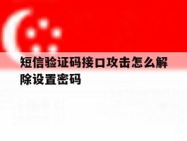 短信验证码接口攻击怎么解除设置密码