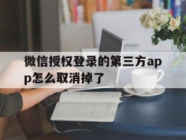 微信授权登录的第三方app怎么取消掉了