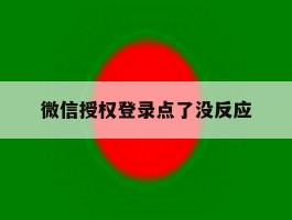 微信授权登录点了没反应