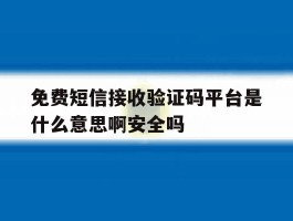 免费短信接收验证码平台是什么意思啊安全吗的简单介绍
