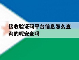 接收验证码平台信息怎么查询的呢安全吗的简单介绍