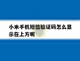 小米手机短信验证码怎么显示在上方呢