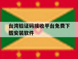 包含台湾验证码接收平台免费下载安装软件的词条