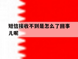 短信接收不到是怎么了回事儿呢