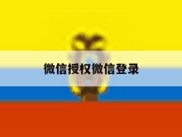 微信授权微信登录