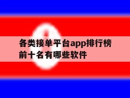 各类接单平台app排行榜前十名有哪些软件的简单介绍