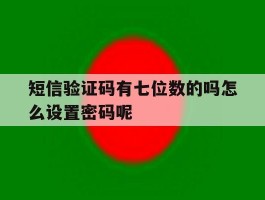 短信验证码有七位数的吗怎么设置密码呢的简单介绍