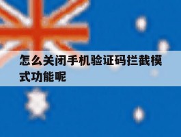 怎么关闭手机验证码拦截模式功能呢