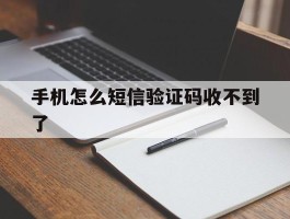 手机怎么短信验证码收不到了