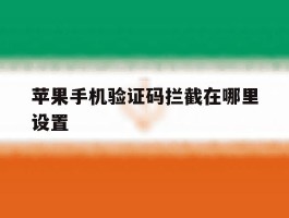 苹果手机验证码拦截在哪里设置