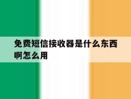 免费短信接收器是什么东西啊怎么用
