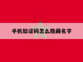 手机验证码怎么隐藏名字