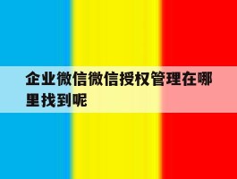 企业微信微信授权管理在哪里找到呢