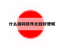 什么接码软件比较好使呢
