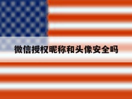 微信授权昵称和头像安全吗