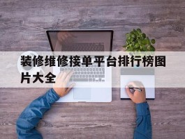 装修维修接单平台排行榜图片大全