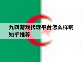九四游戏代理平台怎么样啊知乎推荐