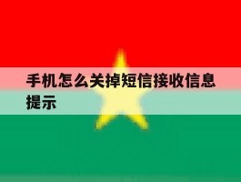 手机怎么关掉短信接收信息提示