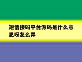 短信接码平台源码是什么意思呀怎么弄