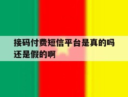 接码付费短信平台是真的吗还是假的啊的简单介绍