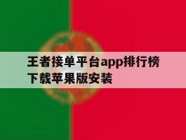 王者接单平台app排行榜下载苹果版安装的简单介绍