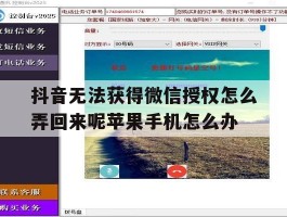 抖音无法获得微信授权怎么弄回来呢苹果手机怎么办的简单介绍