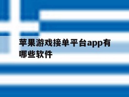 苹果游戏接单平台app有哪些软件