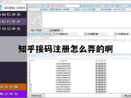 知乎接码注册怎么弄的啊