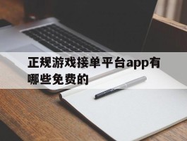 正规游戏接单平台app有哪些免费的