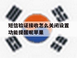 短信验证接收怎么关闭设置功能提醒呢苹果