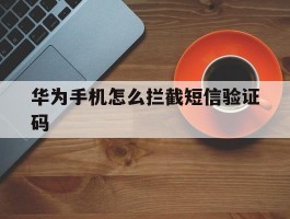 华为手机怎么拦截短信验证码