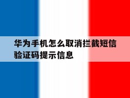 华为手机怎么取消拦截短信验证码提示信息