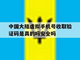 中国大陆虚拟手机号收取验证码是真的吗安全吗的简单介绍
