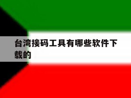 台湾接码工具有哪些软件下载的