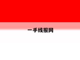 一手线报网