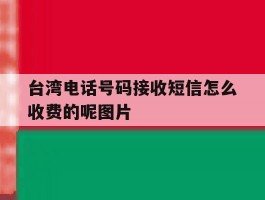 台湾电话号码接收短信怎么收费的呢图片